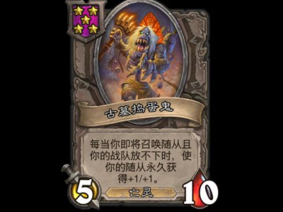 炉石战棋新角色：古墓捣蛋鬼详解