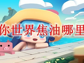 迷你世界焦油哪里有