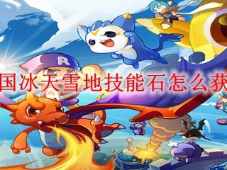 洛克王国冰天雪地技能石怎么获得2025
