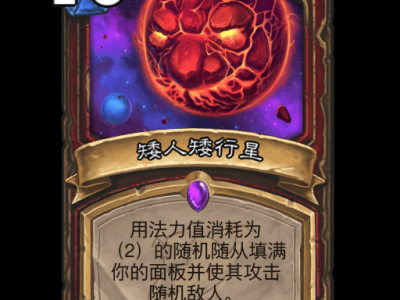 炉石传说矮人矮行星卡牌图鉴