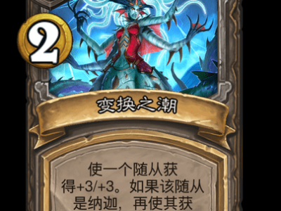 炉石传说酒馆战棋新酒馆法术变换之潮介绍