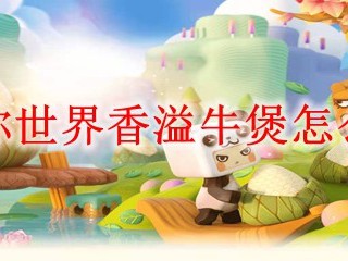 迷你世界香溢牛煲怎么做