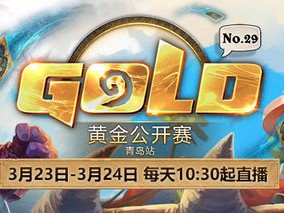 《炉石传说》黄金公开赛青岛站开始时间