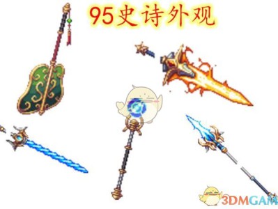 《DNF》95史诗武器外观预览