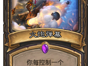 《炉石传说》分享新版本3个OTK套路