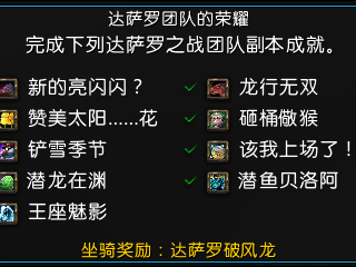 《魔兽世界》8.1达萨罗团队成就攻略
