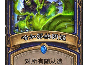 《炉石传说》新机制：阴谋牌介绍