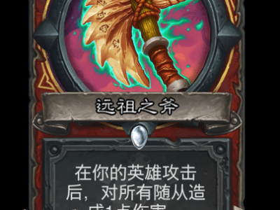 炉石传说远祖之斧卡牌图鉴