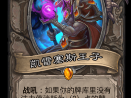 《炉石传说》史上出色中立传说随从卡盘点