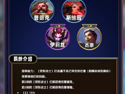 云顶之弈第13赛季双形战士羁绊效果全解析