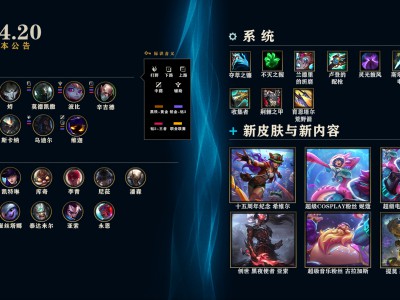 英雄联盟14.20版本改动总览