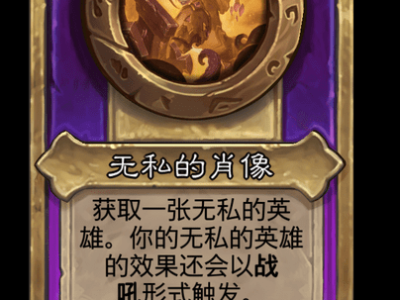 炉石传说酒馆战棋新饰品无私的肖像介绍
