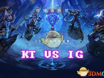 《LOL》S8总决赛10月20日KT VS IG第一场比赛