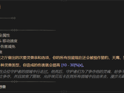 暗黑破坏神4埃贝瓦卡之睦属性详解