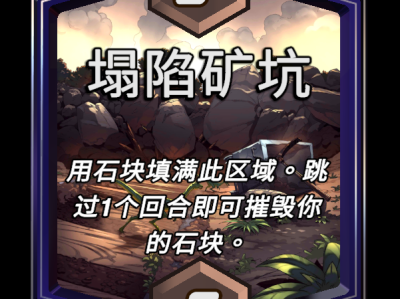 漫威终极逆转：塌陷矿坑区域效果详解