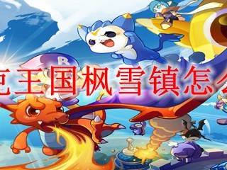 洛克王国枫雪镇怎么去