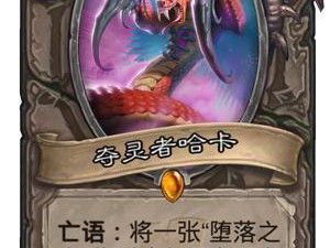 《炉石传说》设计师答疑夺灵者哈卡结算问题