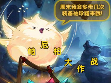 DNF帕尼柏大作战任务攻略