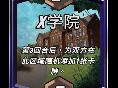 漫威终极逆转X学院区域效果详解