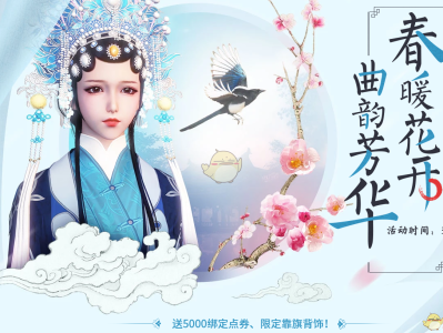 《天涯明月刀》春暖花开曲韵芳华活动玩法攻略