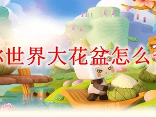 迷你世界大花盆怎么合成