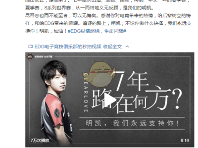 《LOL》EDG战队官博发文支持厂长选择