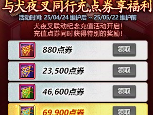 DNF犬夜叉同行充点券享福利活动攻略