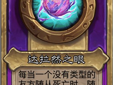 炉石传说酒馆战棋小饰品达拉然之眼效果介绍
