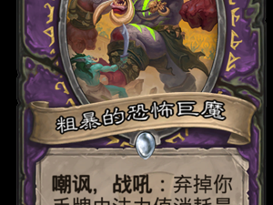 《炉石传说》粗暴的恐怖巨魔图鉴