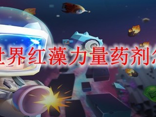 迷你世界红藻力量药剂怎么做