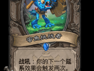 炉石传说蛮鱼挑战者卡牌图鉴