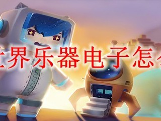 迷你世界乐器电子怎么合成