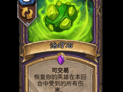 炉石传说：治疗石卡牌全方位解析
