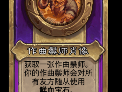 炉石传说酒馆战棋新大饰品作曲鬃师肖像介绍