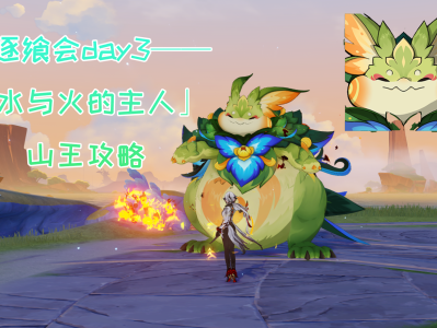 原神攻逐飨会第三关攻略