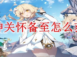 如何获取原神中的“关怀备至”成就？