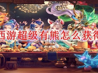 梦幻西游超级有熊怎么获得2025