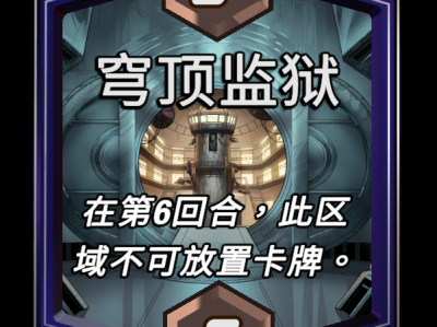 漫威：终极逆转——穹顶监狱区域效果详解