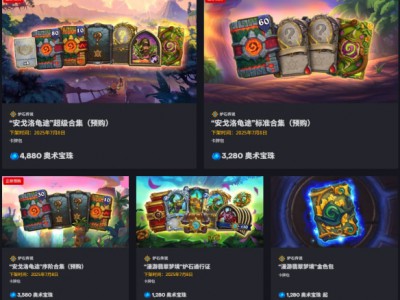 炉石传说安戈洛龟途预购多少钱