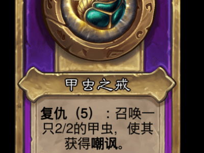 炉石传说酒馆战棋新小饰品甲虫之戒介绍