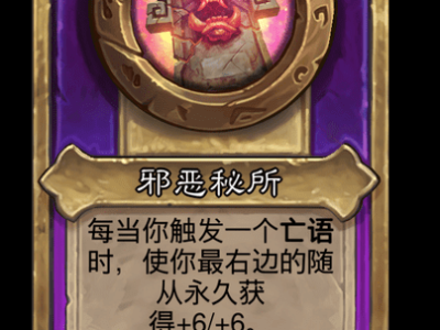 炉石传说酒馆战棋新大饰品邪恶秘所介绍