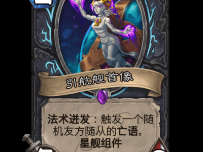 炉石传说引航舰首像卡牌图鉴