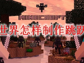 我的世界怎样制作跳跃药水