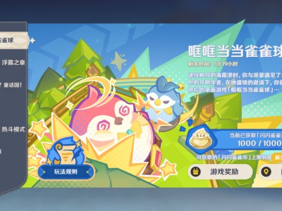 原神：雀雀球砰砰大作战活动指南