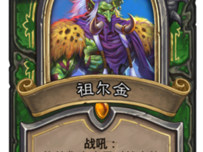 《炉石传说》七张被看好的拉斯哈塔大乱斗橙卡