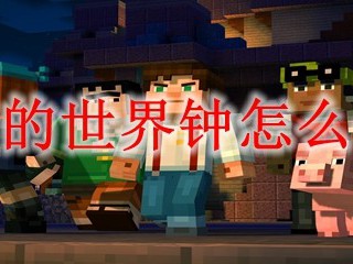 我的世界钟怎么做