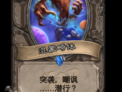 炉石传说：混蒙畸体卡牌详解