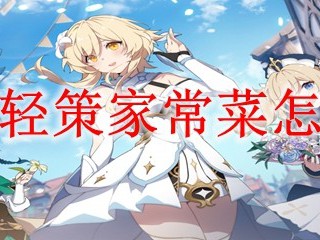 原神轻策家常菜怎么做