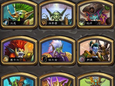 《炉石传说》勇士大乱斗第一轮攻略