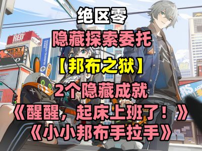 崩坏：星穹铁道零号区域邦布监狱通关指南